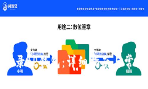 如何轻松登录tP钱包:详细指南与常见问题解答