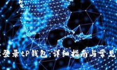 如何轻松登录tP钱包：详细指南与常见
