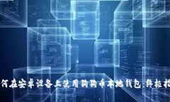 如何在安卓设备上使用狗狗币本地钱包