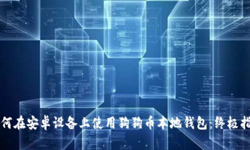 如何在安卓设备上使用狗狗币本地钱包：终极指南