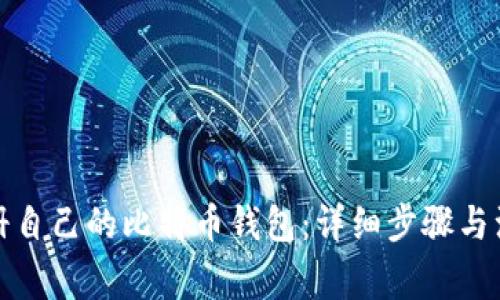 如何注册自己的比特币钱包：详细步骤与注意事项
