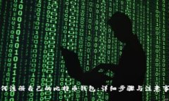 如何注册自己的比特币钱包：详细步骤