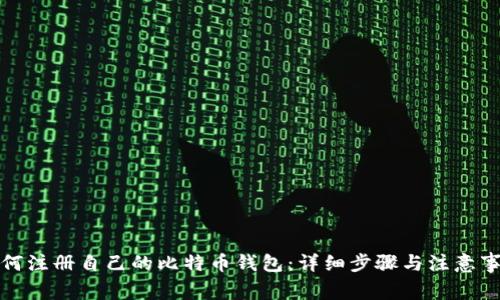 如何注册自己的比特币钱包：详细步骤与注意事项