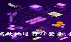 如何安全高效地进行TP登录：全方位指