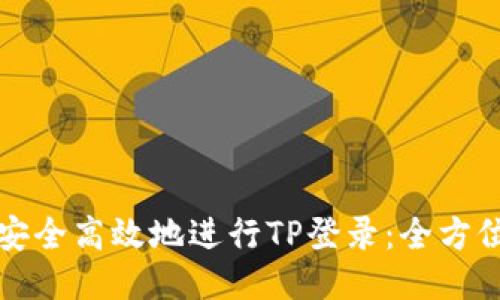 如何安全高效地进行TP登录：全方位指南