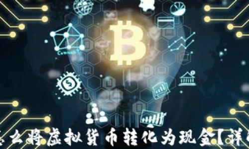 以太坊钱包怎么将虚拟货币转化为现金?详解方法与步骤