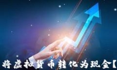 以太坊钱包怎么将虚拟货币转化为现金