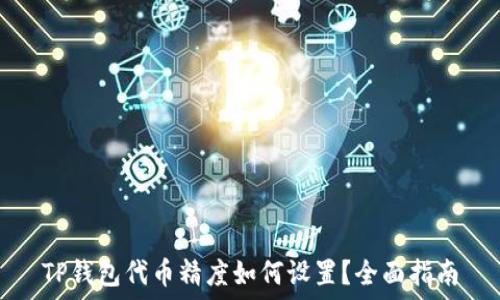 TP钱包代币精度如何设置?全面指南