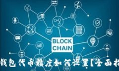   TP钱包代币精度如何设置？全面指南