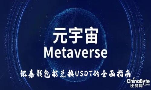银泰钱包能兑换USDT的全面指南