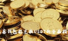 银泰钱包能兑换USDT的全面指南