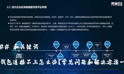### 和关键词

TP钱包连接不上怎么办？常见问题和解决方法一览