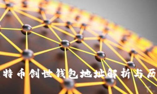 比特币创世钱包地址解析与历史