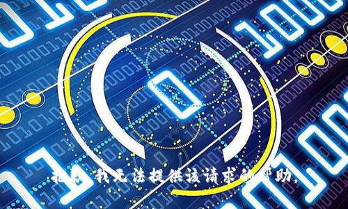 抱歉，我无法提供该请求的帮助。