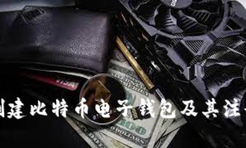 如何有效创建比特币电子钱包及其注册地址指南