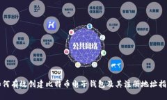 如何有效创建比特币电子钱包及其注册