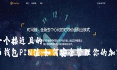思考一个接近且的  比特币钱包PIN值：