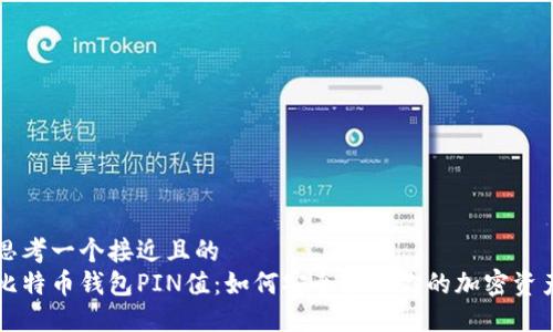 思考一个接近且的  
比特币钱包PIN值：如何安全管理你的加密资产