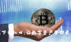 TP钱包正版下载入口：让数字资产管理