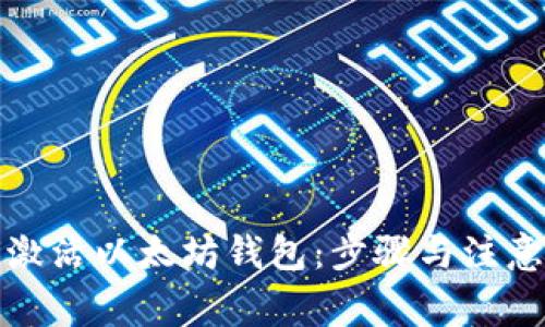 如何激活以太坊钱包：步骤与注意事项