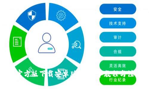 TP钱包官方版下载安卓版本:简单教程与注意事项