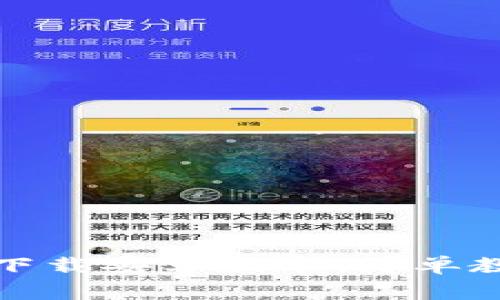 TP钱包官方版下载安卓版本:简单教程与注意事项