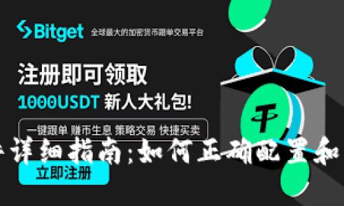比特币钱包配置文件详细指南：如何正确配置和管理你的比特币钱包