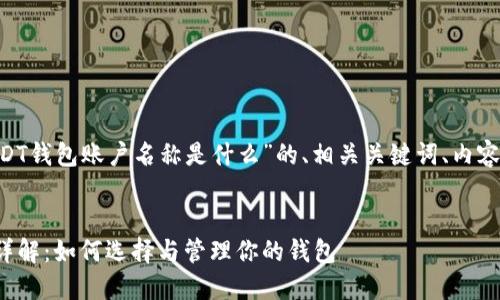 下面是一个关于“USDT钱包账户名称是什么”的、相关关键词、内容大纲,以及问题介绍。
USDT钱包账户名称详解:如何选择与管理你的钱包