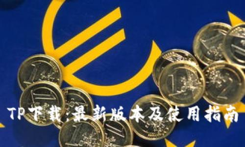 TP下载:最新版本及使用指南