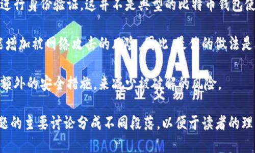 比特币钱包的安全机制：探讨账号与密码的配置与管理

关键词：比特币钱包, 账号, 密码, 安全机制/guanjianci

## 内容主体大纲

1. 引言
   - 简介比特币及其钱包的定义
   - 为何关注比特币钱包的安全性

2. 比特币钱包的类型
   - 热钱包与冷钱包
   - 网络钱包与硬件钱包类型比较

3. 比特币钱包的安全机制
   - 账户体系与私钥管理
   - 帐号与密码的不同含义和使用
   - 两步验证的必要性

4. 如何创建一个安全的比特币钱包
   - 创建步骤与注意事项
   - 备份与恢复选项

5. 比特币钱包的常见安全风险
   - 网络攻击与信息盗窃
   - 用户操作不当的风险

6. 保护比特币钱包的最佳实践
   - 密码管理与更新建议
   - 如何安全地共享比特币

7. 总结
   - 重申比特币钱包的安全性的重要性
   - 鼓励用户提升自我防护意识
  
## 内容详细展开

### 引言

比特币作为一种创新性的数字货币，近年来在全球范围得到了广泛的使用和认可。随着其价值的波动和普及，越来越多的人开始关注如何安全地存储和管理自己的比特币。比特币钱包正是用于存储比特币并进行交易的工具。

许多用户关注比特币钱包的安全性，尤其是关于账号与密码的设置。这不仅关乎数字资产的安全，也是对于整个比特币生态系统的重要组成部分。

### 比特币钱包的类型

#### 热钱包与冷钱包

比特币钱包可以分为热钱包和冷钱包。热钱包是指常时连接互联网的钱包，虽然交易方便，但安全性较低；而冷钱包则是将私钥离线存储，安全性高，但交易较为麻烦。

#### 网络钱包与硬件钱包类型比较

网络钱包如网页型或手机应用钱包，易于使用，但受互联网威胁；硬件钱包是物理设备，提供最高级别的安全性，适合存储大量比特币。

### 比特币钱包的安全机制

#### 账户体系与私钥管理

比特币钱包本质上基于私钥和公钥的加密机制。私钥是用户唯一控制比特币的凭证，而公钥则是可以公开的地址。缺乏私钥的用户无法访问或转移其比特币。

#### 帐号与密码的不同含义和使用

不同于传统的银行账户，比特币钱包并不完全依赖于用户名和密码。大多数钱包直接使用私钥进行身份验证，而不是依赖于一个集中式的账户系统。然而，一些交易所设定了用户名和密码的要求，以增强安全性。

#### 两步验证的必要性

对于比特币的安全，启用两步验证（2FA）可以提升额外的保护，甚至即使密码被泄露，攻击者也无法单独访问账户。

### 如何创建一个安全的比特币钱包

#### 创建步骤与注意事项

创建比特币钱包通常包括选择合适的类型、下载软件或获取硬件，并安全保存私钥与助记词。用户应确保从官方网站下载，并注重钱包的信誉。

#### 备份与恢复选项

用户应定期备份钱包文件或私钥，并最好使用多种储存介质（如USB驱动器）进行备份，以防数据丢失或设备损坏。

### 比特币钱包的常见安全风险

#### 网络攻击与信息盗窃

用户在使用热钱包时，易受到网络攻击，例如钓鱼网站或恶意软件。攻击者常常伪装为官方服务，窃取用户信息和私钥。

#### 用户操作不当的风险

很多时候，用户在使用比特币钱包时出现的错误，如未及时备份、未加密私钥等，也会直接影响到比特币的安全。

### 保护比特币钱包的最佳实践

#### 密码管理与更新建议

定期更换钱包密码，确保密码复杂性，定期检查安全设置是保护财富的重要措施。此外，将密码存储在安全且可靠的地方。

#### 如何安全地共享比特币

如果需要与他人共享比特币，应使用专用钱包地址，而不是分享主钱包的私钥。同时，考虑使用多重签名钱包以增加安全性。

### 总结

通过上述分析，比特币钱包的安全性不容小觑。了解比特币钱包的工作原理、保障它们的安全防范措施，将是每一位投资者的责任。保护好自己的数字资产，需要深入学习和掌握相关知识。

## 相关问题与详细介绍

### 问题1：比特币钱包可以使用用户名和密码吗？

比特币钱包可以使用用户名和密码吗？

比特币钱包的基本架构并不依赖于传统的用户名和密码系统。在比特币网络中，用户主要依靠私钥来控制和转移资产。比特币钱包没有账户的概念，用户可以拥有多个钱包和私钥，从而无须使用传统的账户认证方法。

不过，有一些交易所或第三方提供的比特币钱包可能会要求用户设置帐户名和密码，以便进行身份验证。这并不是典型的比特币钱包使用方式，而是为了增加安全性和用户识别，确保访问权限。

其实，使用用户名和密码的方式为用户添加了一层额外的安全保护。然而，这种方法也可能增加被网络攻击的风险。因此，最佳的做法是合理组合使用私钥管理和额外的认证机制，例如两步验证。

在使用含有用户名和密码的比特币钱包时，确保选择复杂密码并定期更换，同时应当启用额外的安全措施，来减少被破解的风险。

接下来，我将讨论另外五个关心的问题，避免冗长导致的阅读疲劳。同时，我们将把每个问题的主要讨论分成不同段落，以便于读者的理解与消化。