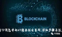 如何将TP钱包中的HT转移到交易所：详