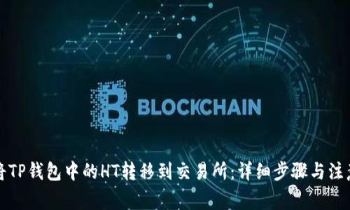 如何将TP钱包中的HT转移到交易所：详细步骤与注意事项