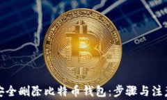 如何安全删除比特币钱包：步骤与注意