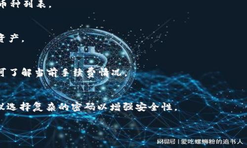   如何下载 TP 钱包：详细教程与注意事项 / 

 guanjianci TP 钱包, 钱包下载教程, 数字货币, 加密钱包 /guanjianci 

### 内容主体大纲：

1. **引言**
   - 什么是 TP 钱包？
   - TP 钱包的功能和优势

2. **TP 钱包的下载渠道**
   - 官方网站下载
   - 应用商店下载
   - 第三方网站的风险

3. **TP 钱包的安装步骤**
   - 安卓设备的安装步骤
   - iOS 设备的安装步骤
   - PC 客户端的安装步骤

4. **TP 钱包的注册和设置**
   - 创建钱包
   - 备份助记词
   - 设置密码

5. **TP 钱包的使用技巧**
   - 如何导入/导出资产
   - 如何安全使用钱包
   - 常见问题解答

6. **总结**
   - TP 钱包的未来的发展趋势
   - 用户的使用体验与评价

### 引言

#### 什么是 TP 钱包？

TP 钱包是一个支持多种数字货币的加密钱包。它不仅提供安全存储资产的功能，还支持多种交易方式，让用户能够方便地管理自己的数字资产。由于其用户友好的界面及强大的功能，TP 钱包逐渐成为了一些数字货币爱好者的首选。

#### TP 钱包的功能和优势

TP 钱包具备多种功能，包括但不限于资产管理、交易记录查看、跨平台使用等。用户可以通过二维码方便地收款和付款，此外，TP 钱包还注重安全性，采用多重加密技术，确保用户的资产安全。

### TP 钱包的下载渠道

#### 官方网站下载

首先，用户可以选择从 TP 钱包的官方网站进行下载。通过官方网站下载，用户能够确保下载的文件是最新版本并且是安全的。官方网站会提供最新的更新和补丁，用户也可以在这里找到相关的使用指南和技术支持。

#### 应用商店下载

对于安卓用户，可以在 Google Play 商店中找到 TP 钱包的下载链接；而iOS 用户则可以在 App Store 中进行搜索下载。在应用商店中下载应用相对安全，但用户仍需注意查看评论和评分，以确保下载的是真正的 TP 钱包。

#### 第三方网站的风险

虽然许多第三方网站提供了 TP 钱包下载链接，但这些链接往往不够安全，甚至可能存在恶意软件的风险。因此，用户在选择下载渠道时应谨慎，尽量避免从不明网站下载。

### TP 钱包的安装步骤

#### 安卓设备的安装步骤

在安卓设备上下载 TP 钱包后，用户需要打开下载的 APK 文件进行安装。在安装过程中，系统可能会提示用户授权来自“未知来源”的应用安装权限。用户需要在手机设置中找到安全选项，然后允许安装。此外，建议用户在安装前保证设备系统更新为最新版本，以提高安全性。

#### iOS 设备的安装步骤

对于 iOS 用户，只需在 App Store 中点击下载按钮，系统会自动进行安装。在安装过程中，用户无需进行额外的设置，安装完成后可在主屏幕找到 TP 钱包的应用图标。

#### PC 客户端的安装步骤

如果用户希望在 PC 上使用 TP 钱包，可以选择 Windows 或 Mac 版本。通过 TP 钱包官方网站下载对应系统版本的安装文件。双击安装文件后，按照屏幕上的提示步骤进行安装即可，用户只需选择安装路径和点击确认即可完成安装。

### TP 钱包的注册和设置

#### 创建钱包

安装完成后，用户首次打开 TP 钱包会被引导创建新钱包。用户需要按照提示输入相关信息，包括设置密码等。在创建过程中，用户需要选择一种密钥管理方式，如通过助记词或私钥进行管理。

#### 备份助记词

钱包创建成功后，系统会生成一个助记词，这是恢复钱包的关键。用户务必将助记词保存在安全的地方，不可随意分享。丢失助记词可能意味着无法找回钱包中的资产。

#### 设置密码

建议用户设置一个强密码以增加钱包的安全性。密码应长度适中，包含大小写字母、数字和特殊字符，避免使用过于简单的组合。

### TP 钱包的使用技巧

#### 如何导入/导出资产

TP 钱包支持多种数字资产的导入和导出，用户可以通过扫描二维码或者手动输入地址的方式进行转账和收款。在导入资产时，用户只需提供正确的钱包地址，系统会自动识别并进行处理。

#### 如何安全使用钱包

为了确保数字资产安全，用户应定期更新软件版本，避免在公共 Wi-Fi 下进行交易。尽量使用硬件钱包作为额外的安全措施。另外，不分享助记词和密码，定期检查账户活动，以防止不明的资产转移。

#### 常见问题解答

TP 钱包在使用过程中可能会遇到一些常见问题，如忘记密码、助记词丢失等。建议用户在官网查看相关 FAQs，或者通过技术支持渠道寻求帮助。

### 总结

#### TP 钱包的未来的发展趋势

随着数字货币的普及，TP 钱包未来可能在功能上进行更加丰富的创新，如引入去中心化金融（DeFi）功能、更安全的多重审核机制等。

#### 用户的使用体验与评价

用户对 TP 钱包的整体评价比较积极。许多人赞赏其界面简洁、易于操作，同时也对其安全性表示认可。用户也希望开发者能够持续体验并增加更多的功能选择。

### 相关问题

1. **TP 钱包的安全性如何？**
   - TP 钱包采用最新的加密技术与多重验证机制，确保用户资产的安全。定期更新安全措施，以及用户自行的备份和管理习惯，对安全性提供了重要保障。

2. **如何解决 TP 钱包无法打开的问题？**
   - 用户可能会由于软件更新或手机设置而导致 TP 钱包无法打开。建议用户检查手机的更新、重新安装应用，必要时清理缓存。如果问题依旧，联系官方支持。

3. **TP 钱包支持哪些数字货币？**
   - TP 钱包支持多种主流数字货币，如比特币、以太坊以及各种 ERC-20 代币，用户在安装时可以查看支持的币种列表。

4. **是否可以在另外一台设备上使用 TP 钱包？**
   - 是的，用户只需在新设备上下载 TP 钱包，并通过助记词或私钥导入钱包，就可以在其他设备上访问自己的资产。

5. **TP 钱包是否有费用？**
   - 通常情况下，创建和使用 TP 钱包是免费的，高额的交易手续费可能是由网络波动造成。用户在进行交易前可了解当前手续费情况。

6. **如何更换 TP 钱包的密码？**
   - 用户可以在钱包设置中找到安全选项，选择更改密码。此步骤可能要求用户输入当前密码并设置新密码。建议选择复杂的密码以增强安全性。

以上为内容大纲及详细问题解答的结构与内容框架。