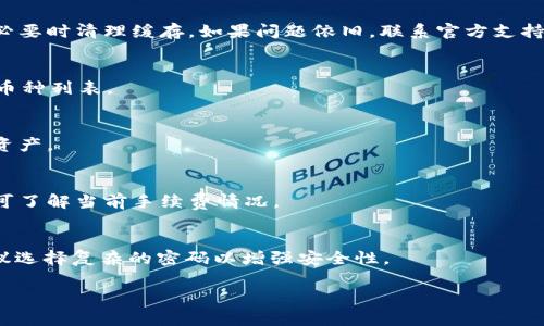   如何下载 TP 钱包：详细教程与注意事项 / 

 guanjianci TP 钱包, 钱包下载教程, 数字货币, 加密钱包 /guanjianci 

### 内容主体大纲：

1. **引言**
   - 什么是 TP 钱包？
   - TP 钱包的功能和优势

2. **TP 钱包的下载渠道**
   - 官方网站下载
   - 应用商店下载
   - 第三方网站的风险

3. **TP 钱包的安装步骤**
   - 安卓设备的安装步骤
   - iOS 设备的安装步骤
   - PC 客户端的安装步骤

4. **TP 钱包的注册和设置**
   - 创建钱包
   - 备份助记词
   - 设置密码

5. **TP 钱包的使用技巧**
   - 如何导入/导出资产
   - 如何安全使用钱包
   - 常见问题解答

6. **总结**
   - TP 钱包的未来的发展趋势
   - 用户的使用体验与评价

### 引言

#### 什么是 TP 钱包？

TP 钱包是一个支持多种数字货币的加密钱包。它不仅提供安全存储资产的功能，还支持多种交易方式，让用户能够方便地管理自己的数字资产。由于其用户友好的界面及强大的功能，TP 钱包逐渐成为了一些数字货币爱好者的首选。

#### TP 钱包的功能和优势

TP 钱包具备多种功能，包括但不限于资产管理、交易记录查看、跨平台使用等。用户可以通过二维码方便地收款和付款，此外，TP 钱包还注重安全性，采用多重加密技术，确保用户的资产安全。

### TP 钱包的下载渠道

#### 官方网站下载

首先，用户可以选择从 TP 钱包的官方网站进行下载。通过官方网站下载，用户能够确保下载的文件是最新版本并且是安全的。官方网站会提供最新的更新和补丁，用户也可以在这里找到相关的使用指南和技术支持。

#### 应用商店下载

对于安卓用户，可以在 Google Play 商店中找到 TP 钱包的下载链接；而iOS 用户则可以在 App Store 中进行搜索下载。在应用商店中下载应用相对安全，但用户仍需注意查看评论和评分，以确保下载的是真正的 TP 钱包。

#### 第三方网站的风险

虽然许多第三方网站提供了 TP 钱包下载链接，但这些链接往往不够安全，甚至可能存在恶意软件的风险。因此，用户在选择下载渠道时应谨慎，尽量避免从不明网站下载。

### TP 钱包的安装步骤

#### 安卓设备的安装步骤

在安卓设备上下载 TP 钱包后，用户需要打开下载的 APK 文件进行安装。在安装过程中，系统可能会提示用户授权来自“未知来源”的应用安装权限。用户需要在手机设置中找到安全选项，然后允许安装。此外，建议用户在安装前保证设备系统更新为最新版本，以提高安全性。

#### iOS 设备的安装步骤

对于 iOS 用户，只需在 App Store 中点击下载按钮，系统会自动进行安装。在安装过程中，用户无需进行额外的设置，安装完成后可在主屏幕找到 TP 钱包的应用图标。

#### PC 客户端的安装步骤

如果用户希望在 PC 上使用 TP 钱包，可以选择 Windows 或 Mac 版本。通过 TP 钱包官方网站下载对应系统版本的安装文件。双击安装文件后，按照屏幕上的提示步骤进行安装即可，用户只需选择安装路径和点击确认即可完成安装。

### TP 钱包的注册和设置

#### 创建钱包

安装完成后，用户首次打开 TP 钱包会被引导创建新钱包。用户需要按照提示输入相关信息，包括设置密码等。在创建过程中，用户需要选择一种密钥管理方式，如通过助记词或私钥进行管理。

#### 备份助记词

钱包创建成功后，系统会生成一个助记词，这是恢复钱包的关键。用户务必将助记词保存在安全的地方，不可随意分享。丢失助记词可能意味着无法找回钱包中的资产。

#### 设置密码

建议用户设置一个强密码以增加钱包的安全性。密码应长度适中，包含大小写字母、数字和特殊字符，避免使用过于简单的组合。

### TP 钱包的使用技巧

#### 如何导入/导出资产

TP 钱包支持多种数字资产的导入和导出，用户可以通过扫描二维码或者手动输入地址的方式进行转账和收款。在导入资产时，用户只需提供正确的钱包地址，系统会自动识别并进行处理。

#### 如何安全使用钱包

为了确保数字资产安全，用户应定期更新软件版本，避免在公共 Wi-Fi 下进行交易。尽量使用硬件钱包作为额外的安全措施。另外，不分享助记词和密码，定期检查账户活动，以防止不明的资产转移。

#### 常见问题解答

TP 钱包在使用过程中可能会遇到一些常见问题，如忘记密码、助记词丢失等。建议用户在官网查看相关 FAQs，或者通过技术支持渠道寻求帮助。

### 总结

#### TP 钱包的未来的发展趋势

随着数字货币的普及，TP 钱包未来可能在功能上进行更加丰富的创新，如引入去中心化金融（DeFi）功能、更安全的多重审核机制等。

#### 用户的使用体验与评价

用户对 TP 钱包的整体评价比较积极。许多人赞赏其界面简洁、易于操作，同时也对其安全性表示认可。用户也希望开发者能够持续体验并增加更多的功能选择。

### 相关问题

1. **TP 钱包的安全性如何？**
   - TP 钱包采用最新的加密技术与多重验证机制，确保用户资产的安全。定期更新安全措施，以及用户自行的备份和管理习惯，对安全性提供了重要保障。

2. **如何解决 TP 钱包无法打开的问题？**
   - 用户可能会由于软件更新或手机设置而导致 TP 钱包无法打开。建议用户检查手机的更新、重新安装应用，必要时清理缓存。如果问题依旧，联系官方支持。

3. **TP 钱包支持哪些数字货币？**
   - TP 钱包支持多种主流数字货币，如比特币、以太坊以及各种 ERC-20 代币，用户在安装时可以查看支持的币种列表。

4. **是否可以在另外一台设备上使用 TP 钱包？**
   - 是的，用户只需在新设备上下载 TP 钱包，并通过助记词或私钥导入钱包，就可以在其他设备上访问自己的资产。

5. **TP 钱包是否有费用？**
   - 通常情况下，创建和使用 TP 钱包是免费的，高额的交易手续费可能是由网络波动造成。用户在进行交易前可了解当前手续费情况。

6. **如何更换 TP 钱包的密码？**
   - 用户可以在钱包设置中找到安全选项，选择更改密码。此步骤可能要求用户输入当前密码并设置新密码。建议选择复杂的密码以增强安全性。

以上为内容大纲及详细问题解答的结构与内容框架。