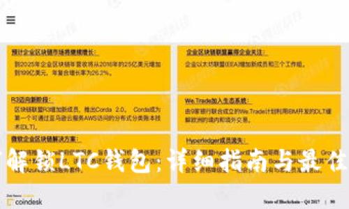 如何解锁LTC钱包：详细指南与最佳实践