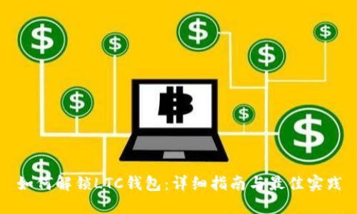 如何解锁LTC钱包：详细指南与最佳实践
