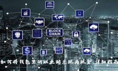 如何将钱包里的以太坊兑现为现金：详