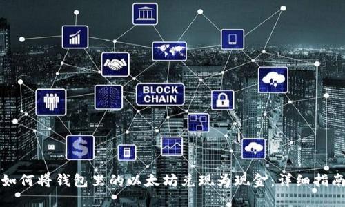 如何将钱包里的以太坊兑现为现金：详细指南