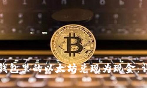 如何将钱包里的以太坊兑现为现金：详细指南