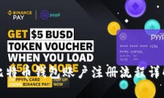 比特币钱包账户注册流程详解