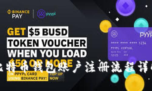 比特币钱包账户注册流程详解