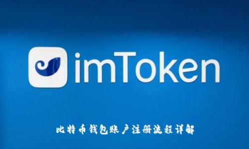 比特币钱包账户注册流程详解