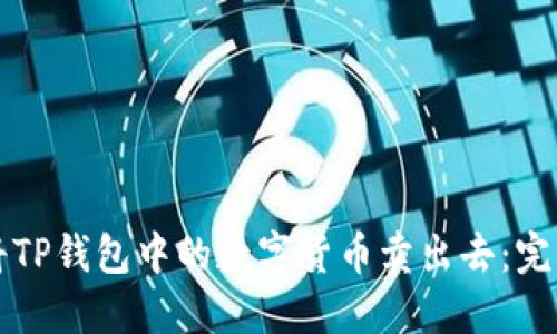 如何将TP钱包中的数字货币卖出去:完整指南