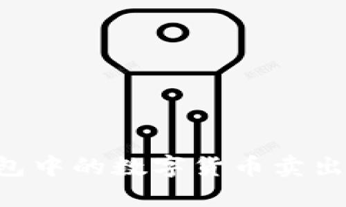 如何将TP钱包中的数字货币卖出去:完整指南