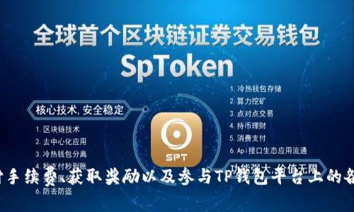 TP钱包的代币称为