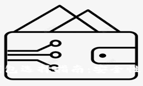2021年以太坊钱包选择指南：安全性、功能与用户体验