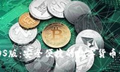 TP钱包iOS版：安全便捷的数字货币管理