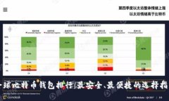 全球比特币钱包排行：最安全、最便捷