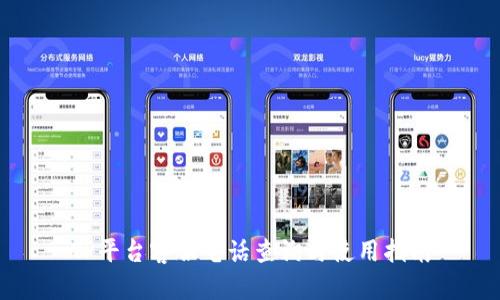 TP平台客服电话查询与使用指南